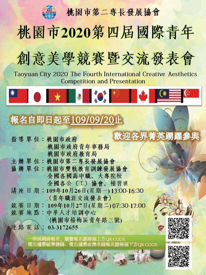 桃園市2020第四屆國際青年創意美學競賽 競賽 Beclass 線上報名系統online Registration Form For 移動裝置 活動日期 2020 10 27