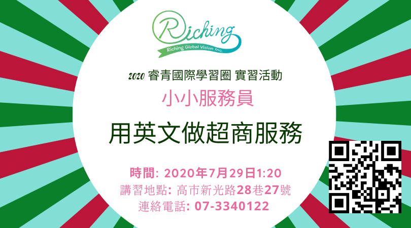 睿青英語學習圈7月實習活動 小小英語服務員 國小二年級以下 文化 藝文 付費活動 國小 Beclass 線上報名系統online Registration Form For 移動裝置 活動日期 07 29
