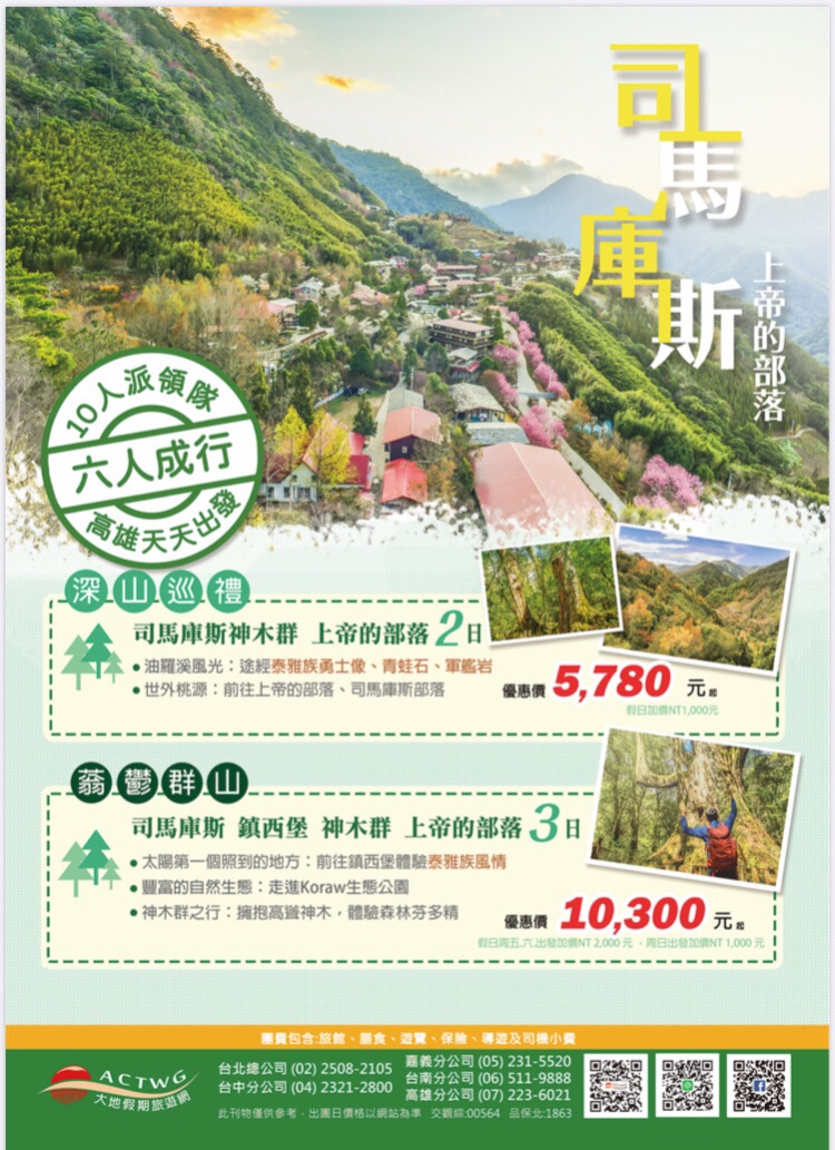 司馬庫斯 上帝的部落 高雄出發 旅遊 玩樂 Beclass 線上報名系統online Registration Form For 移動裝置 活動日期 2020 08 13