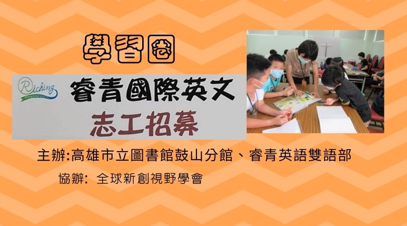 鼓山和左營圖書館睿青國際英語學習圈志工服務 志工相關 免費活動 Beclass 線上報名系統online Registration Form For 移動裝置 活動日期 22 08 07