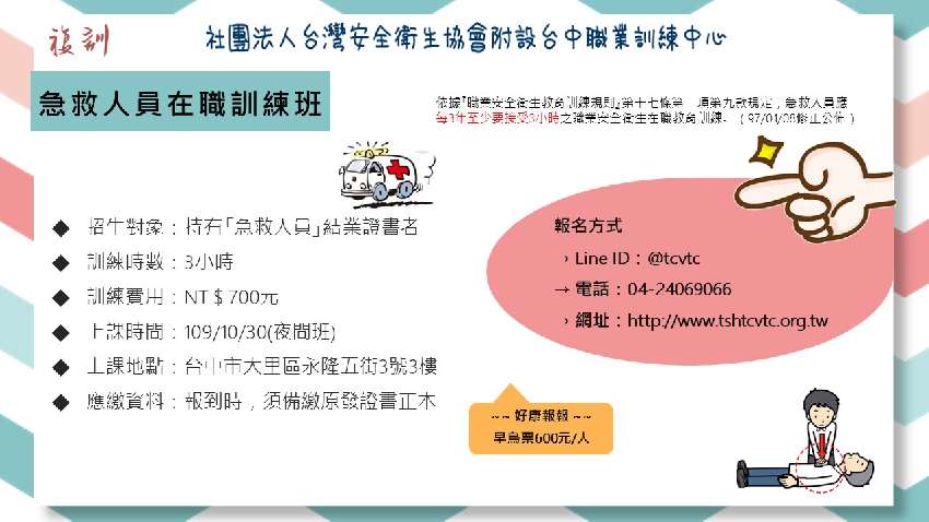 複訓 10 30急救人員安全衛生教育訓練課程 夜間班 課程 講座 專業講座 訓練 付費活動 Beclass 線上報名系統online Registration Form For 移動裝置 活動日期 2020 10 30