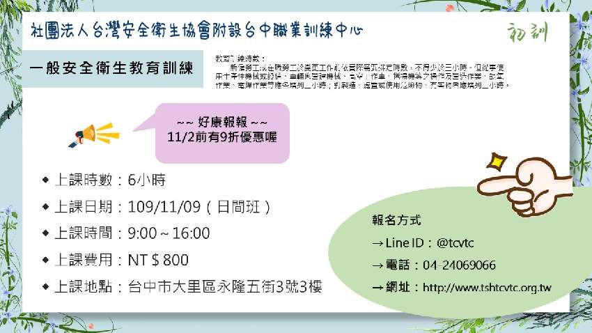 11 9 一般安全衛生教育訓練課程 6小時 課程 講座 專業講座 訓練 付費活動 Beclass 線上報名系統online Registration Form For 移動裝置 活動日期 2020 11 09