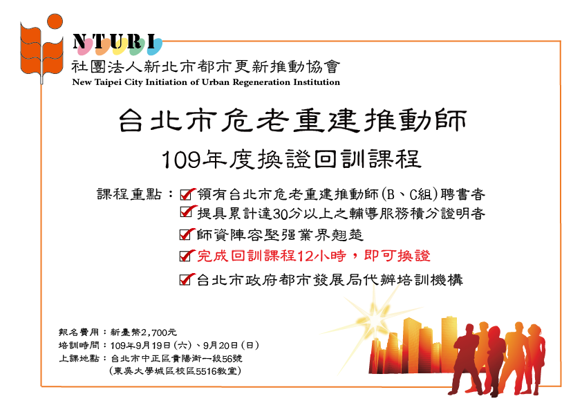 台北市危老重建推動師換証回訓課程 Beclass 線上報名系統online Registration Form For 移動裝置 活動日期 2020 09 19
