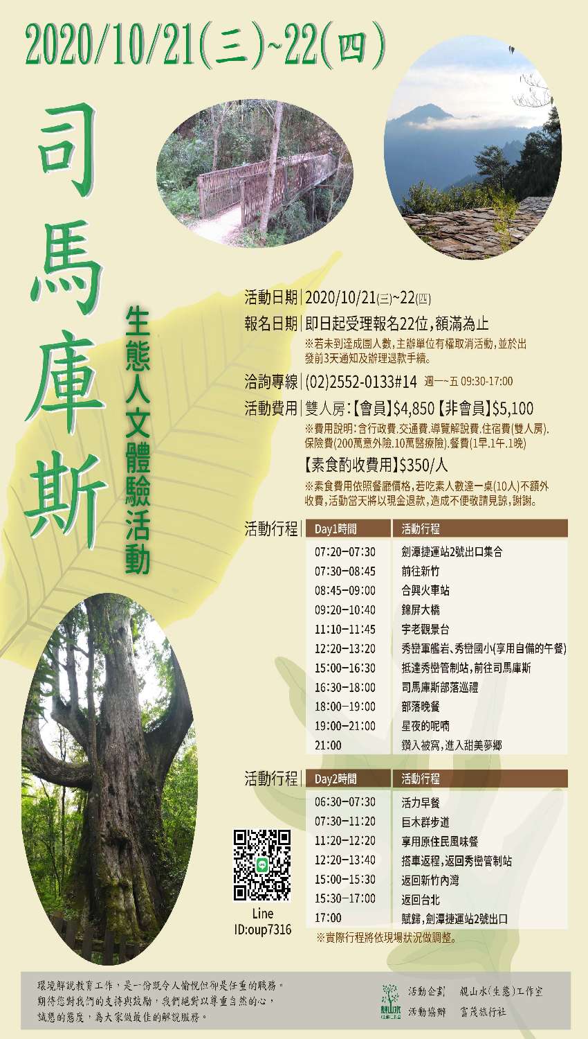 10 21 三 22 四 上帝的部落司馬庫斯 生態人文體驗 旅遊 玩樂 Beclass 線上報名系統online Registration Form For 移動裝置 活動日期 10 21 10 21 三 22 四 上帝的部落司馬庫斯 生態人文體驗 旅遊 玩樂 Beclass 線上報名系統online Registration Form For 移動裝置 活動日期 10 21