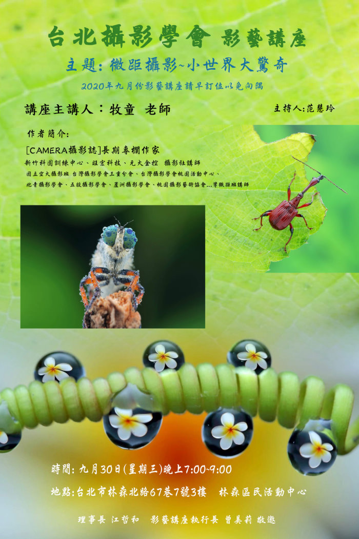 台北攝影學會九月影藝講座 二 牧童主講微距攝影小世界大驚奇 攝影 課程 講座 Beclass 線上報名系統online Registration Form For 移動裝置 講座日期 09 30