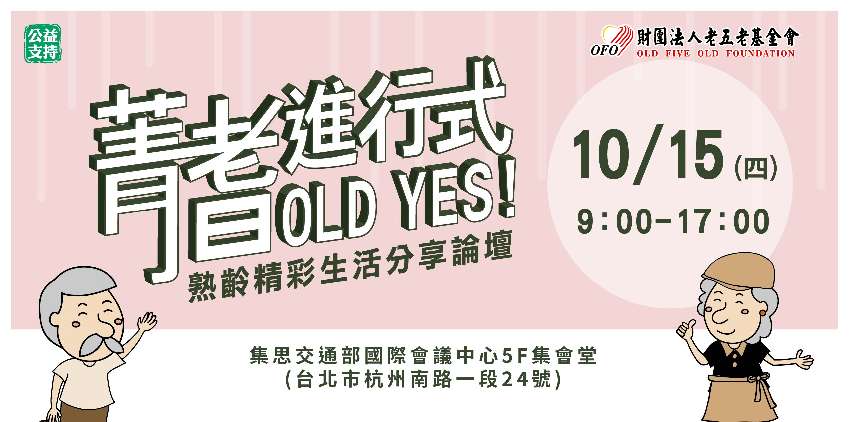 菁耆進行式OLD Y