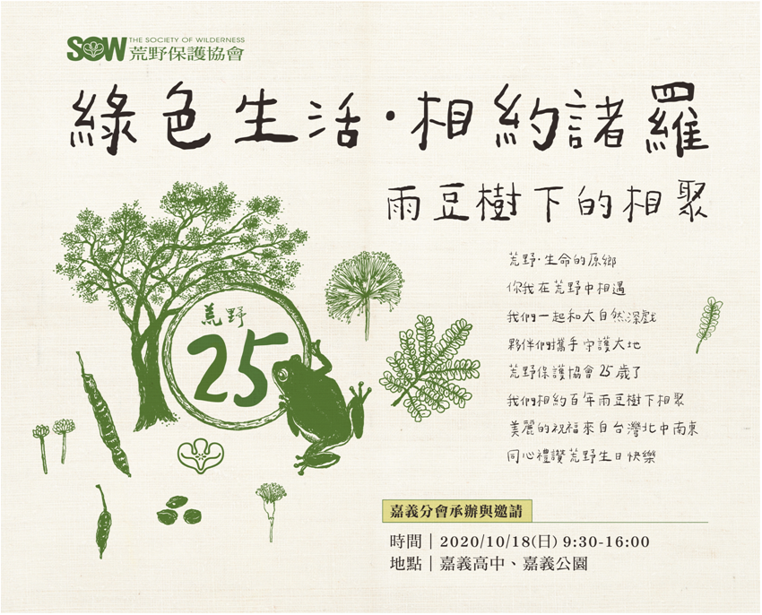 【荒野25周年年會：