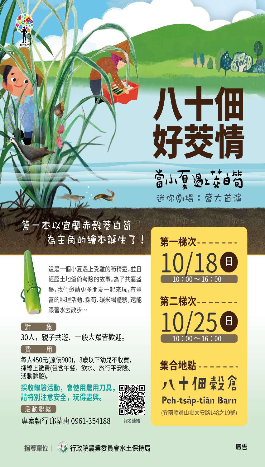 八十佃好茭情 當小夏遇上茭白筍 迷你劇場 盛大首演 Diy活動 Diy體驗 手作課程 付費活動 Beclass 線上報名系統online Registration Form For