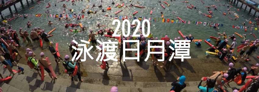 2020日月潭泳渡嘉