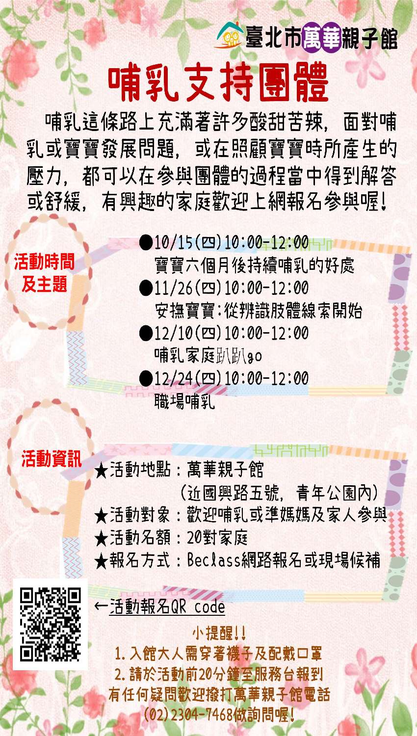 [好康] 萬華母支活動：哺乳家庭趴趴go