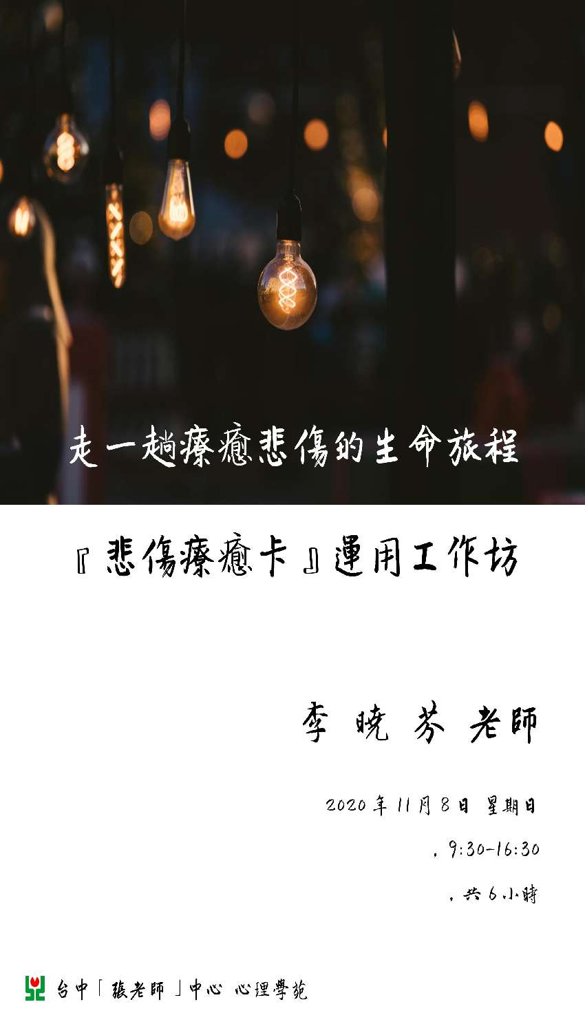 走一趟療癒悲傷的生命旅程 悲傷療癒卡 運用工作坊 Beclass 線上報名系統online Registration Form For 移動裝置 活動日期 2020 11 08
