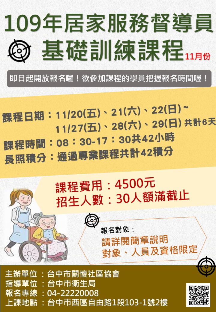 109年居家服務督導員基礎訓練課程 11月份 專業講座 訓練 Beclass 線上報名系統online Registration Form For 移動裝置 活動日期 2020 11 20