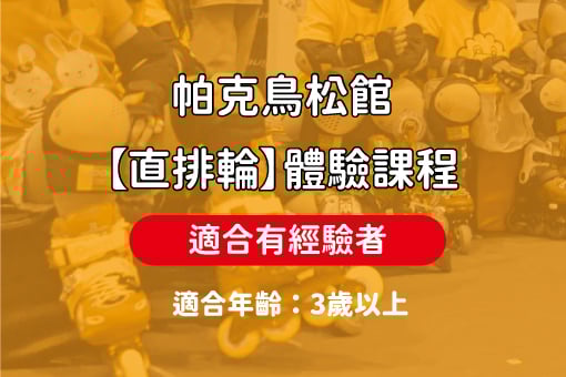帕克鳥松館【直排輪】