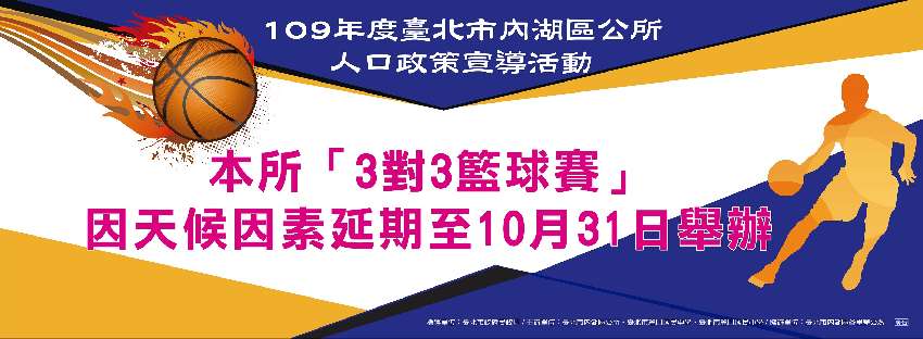[分享] 內湖區公所－人口政策「三對三籃球賽」