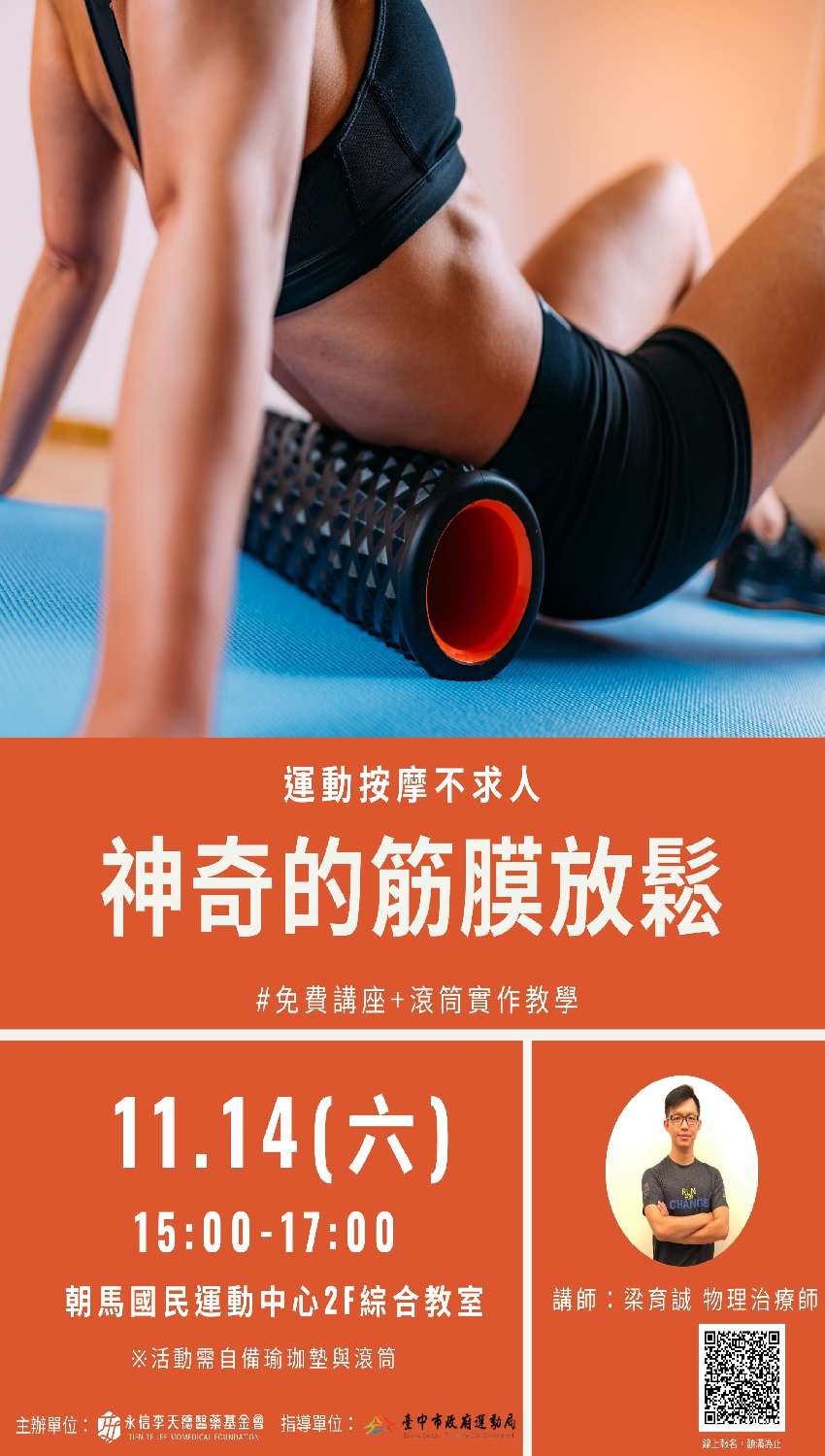 11 14 六 運動按摩不求人 神奇的筋膜放鬆 課程 講座 其他運動類 免費活動 Beclass 線上報名系統online Registration Form For 移動裝置 活動日期 2020 11 14