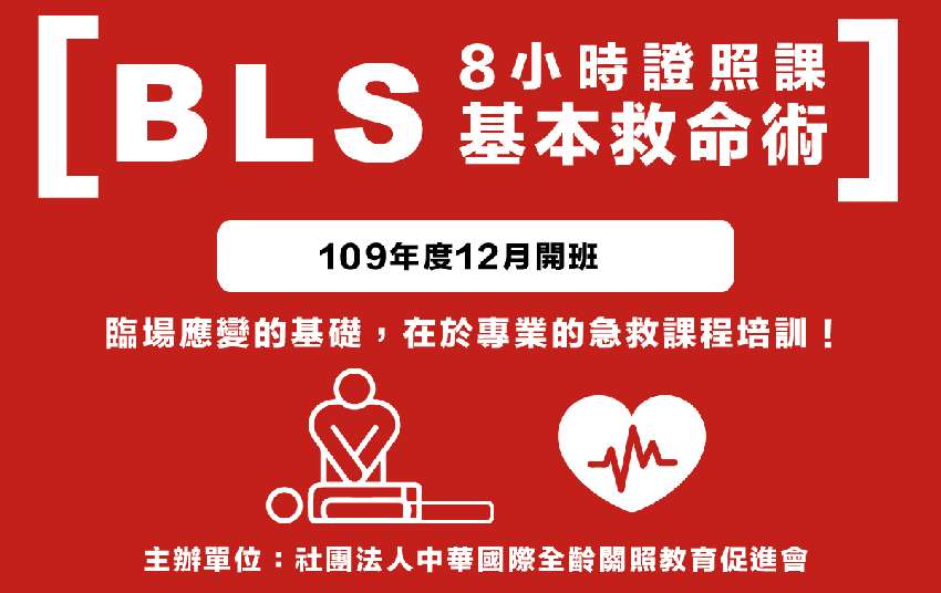 馬偕紀念醫院 基本救命術訓練暨緊急救護bls證照研習 8小時證照班 課程 講座 專業講座 訓練 付費活動 幼兒 親子 Beclass 線上報名系統online Registration Form For