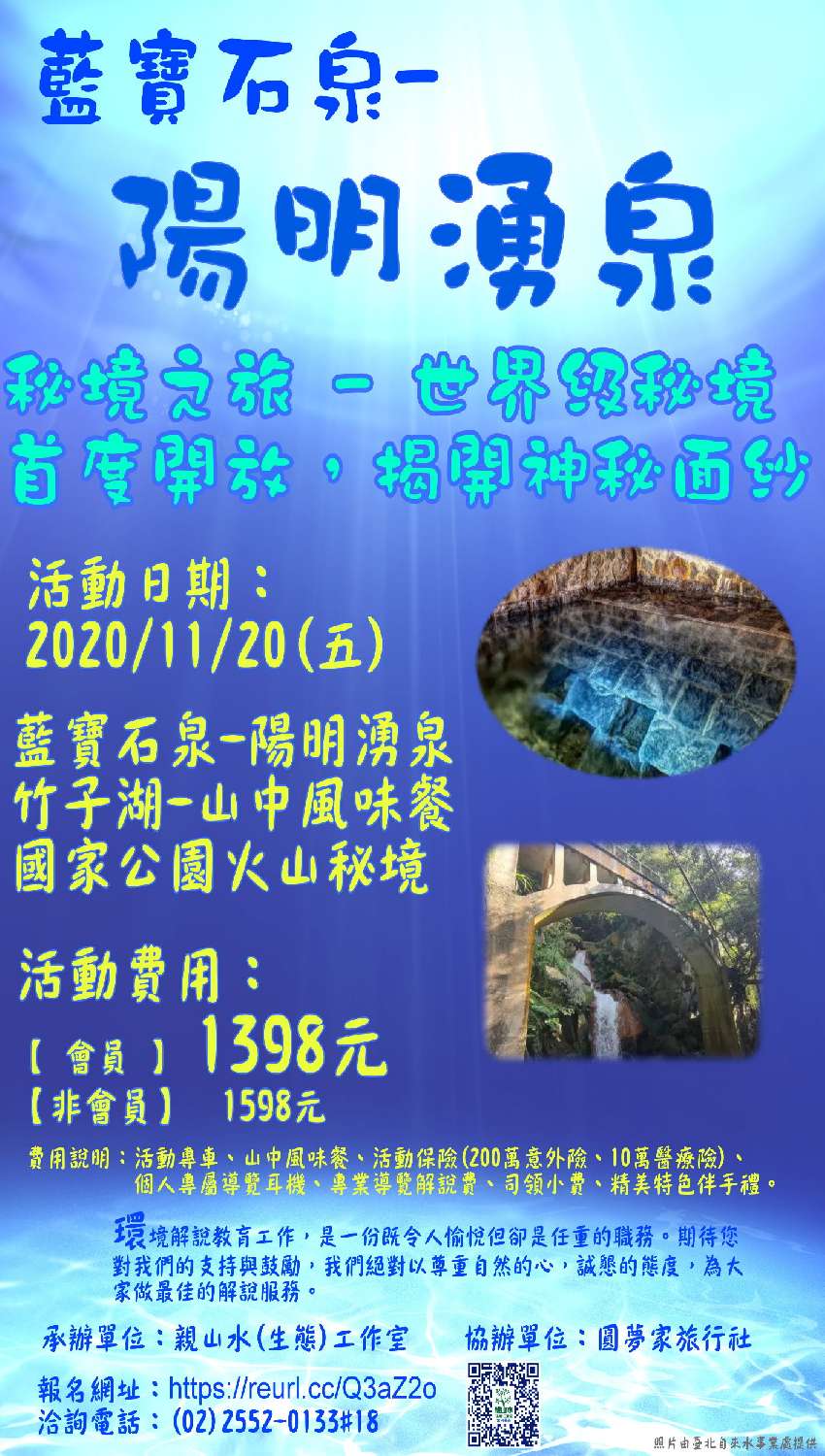 11 五 首次秘境大解密 藍寶石泉 陽明湧泉生態人文體驗 旅遊 玩樂 Beclass 線上報名系統online Registration Form For 移動裝置 活動日期 11 11 五 首次秘境大解密 藍寶石泉 陽明湧泉生態人文體驗 旅遊 玩樂 Beclass 線上報名系統online Registration Form For 移動裝置 活動日期 11