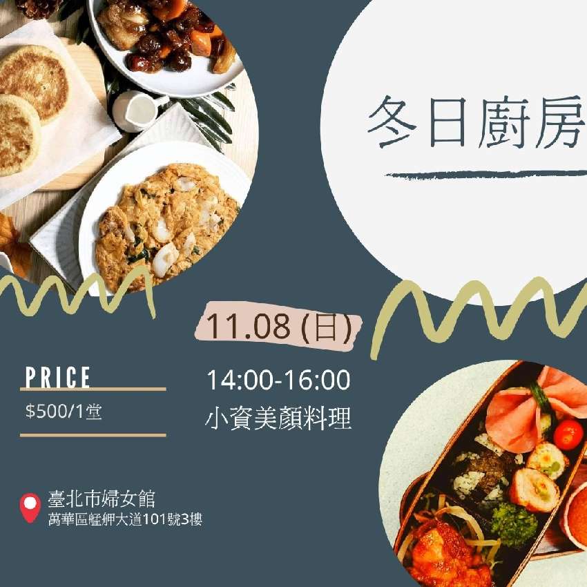 臺北市婦女館 小資美顏料理 美食 食品 付費活動 Beclass 線上報名系統online Registration Form For 移動裝置 活動日期 2020 11 08