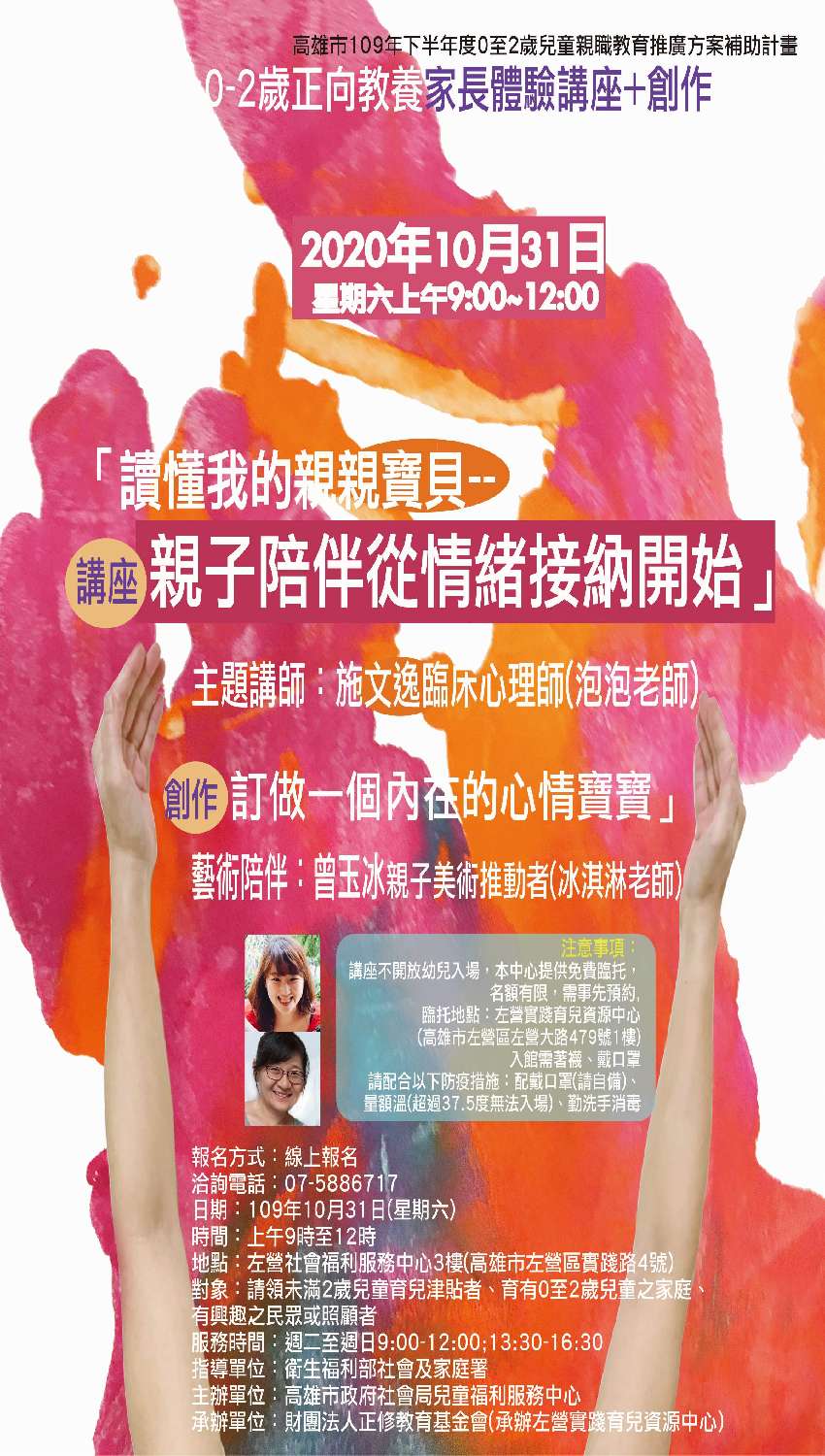 [講座] 高雄10/31親子陪伴從情緒接納開始(已額滿)