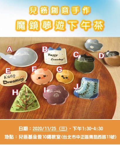 兒癌創意手作 魔鏡夢遊感恩下午茶 陶瓷小豆皿diy Beclass 線上報名系統online Registration Form For 移動裝置 活動日期 11 25 兒癌創意手作 魔鏡夢遊感恩下午茶 陶瓷小豆皿diy Beclass 線上報名系統online Registration Form For 移動裝置 活動日期 11 25