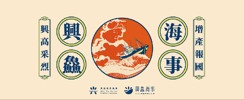 2020興鱻海事文化