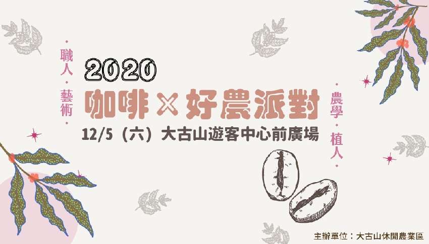 [情報] 桃園蘆竹咖啡種樹,咖啡體驗，農事體驗