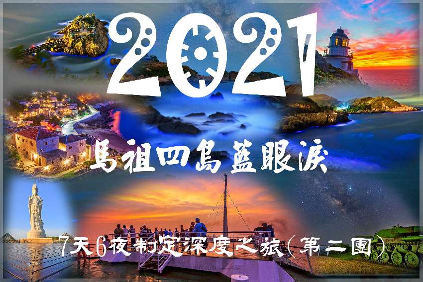 2021 馬祖四島藍