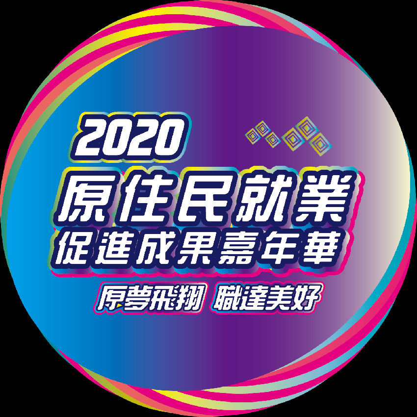 2020原住民就業促