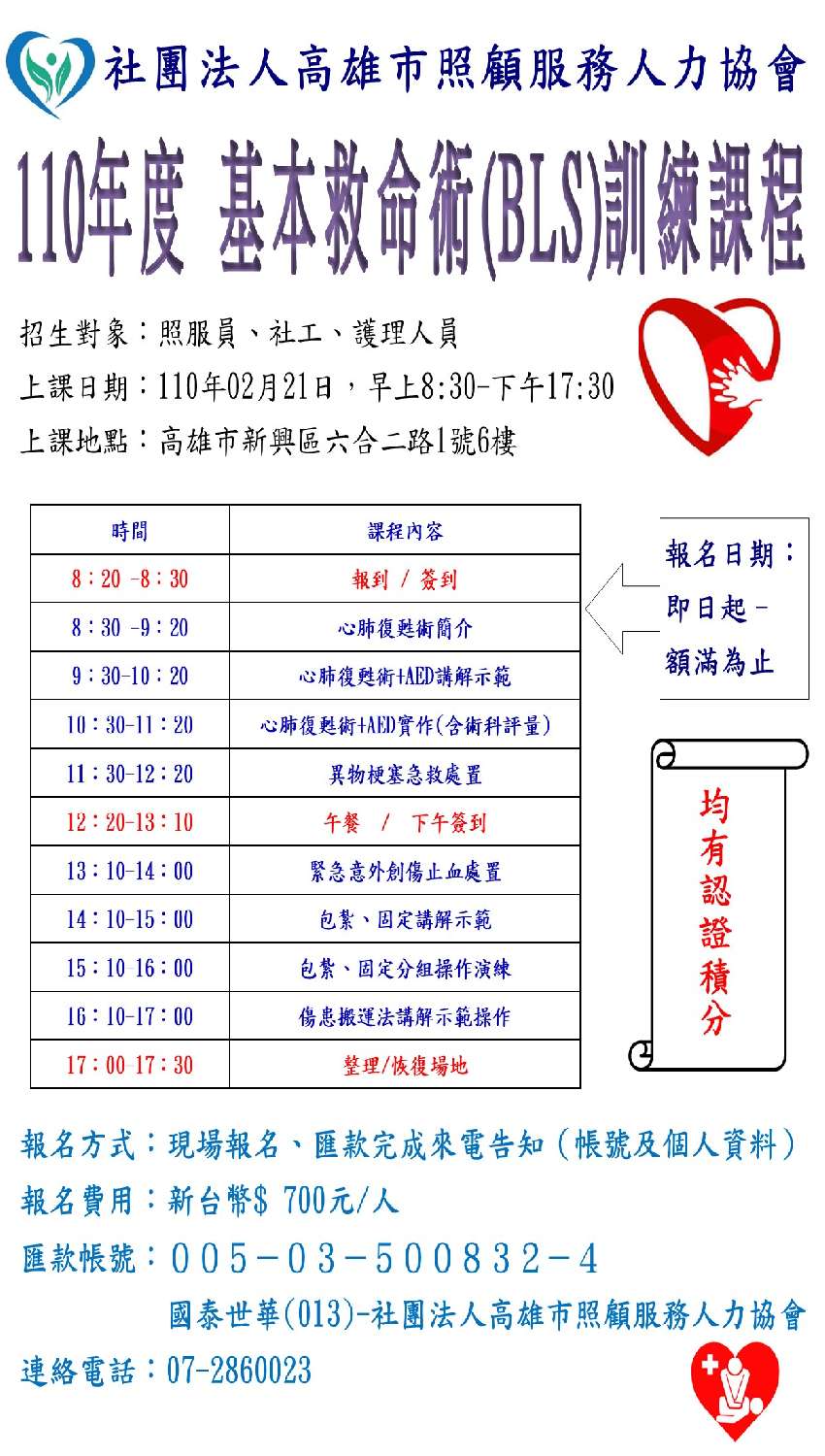 110年基本救命術 Bls 訓練課程 Beclass 線上報名系統online Registration Form For 移動裝置 活動日期 2021 02 18 與承辦人員聯繫