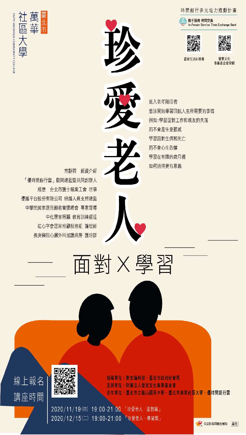 珍愛老人 講座 文化 藝文 課程 講座 志工相關 免費活動 Beclass 線上報名系統online Registration Form For 移動裝置 活動日期 2020 12 15