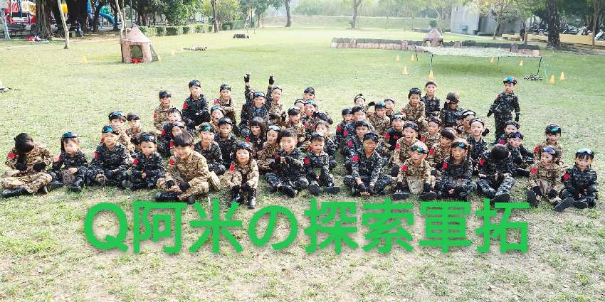 Q阿米の探索軍拓-黑