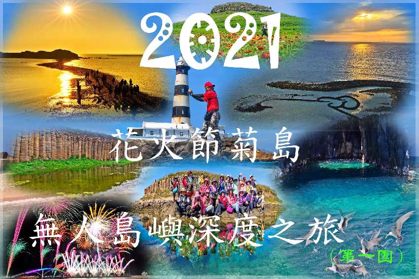 2021澎湖菊島花火