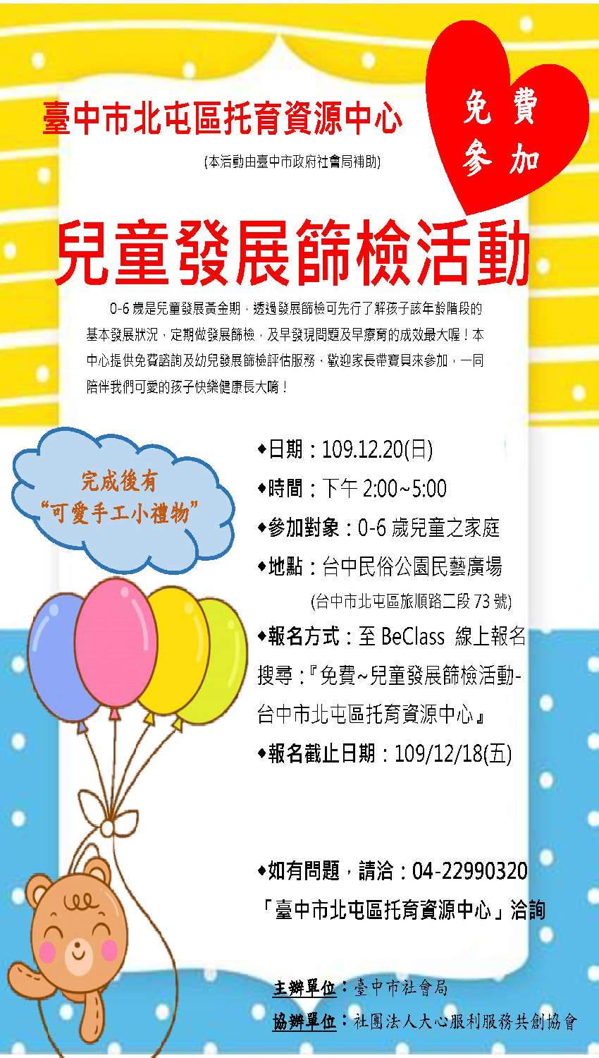 免費 兒童發展篩檢活動 臺中市北屯區托育資源中心 免費活動 幼兒 親子 Beclass 線上報名系統online Registration Form For 移動裝置 活動日期 12 免費 兒童發展篩檢活動 臺中市北屯區托育資源中心 免費活動 幼兒 親子 Beclass 線上報名系統online Registration Form For 移動裝置 活動日期 12