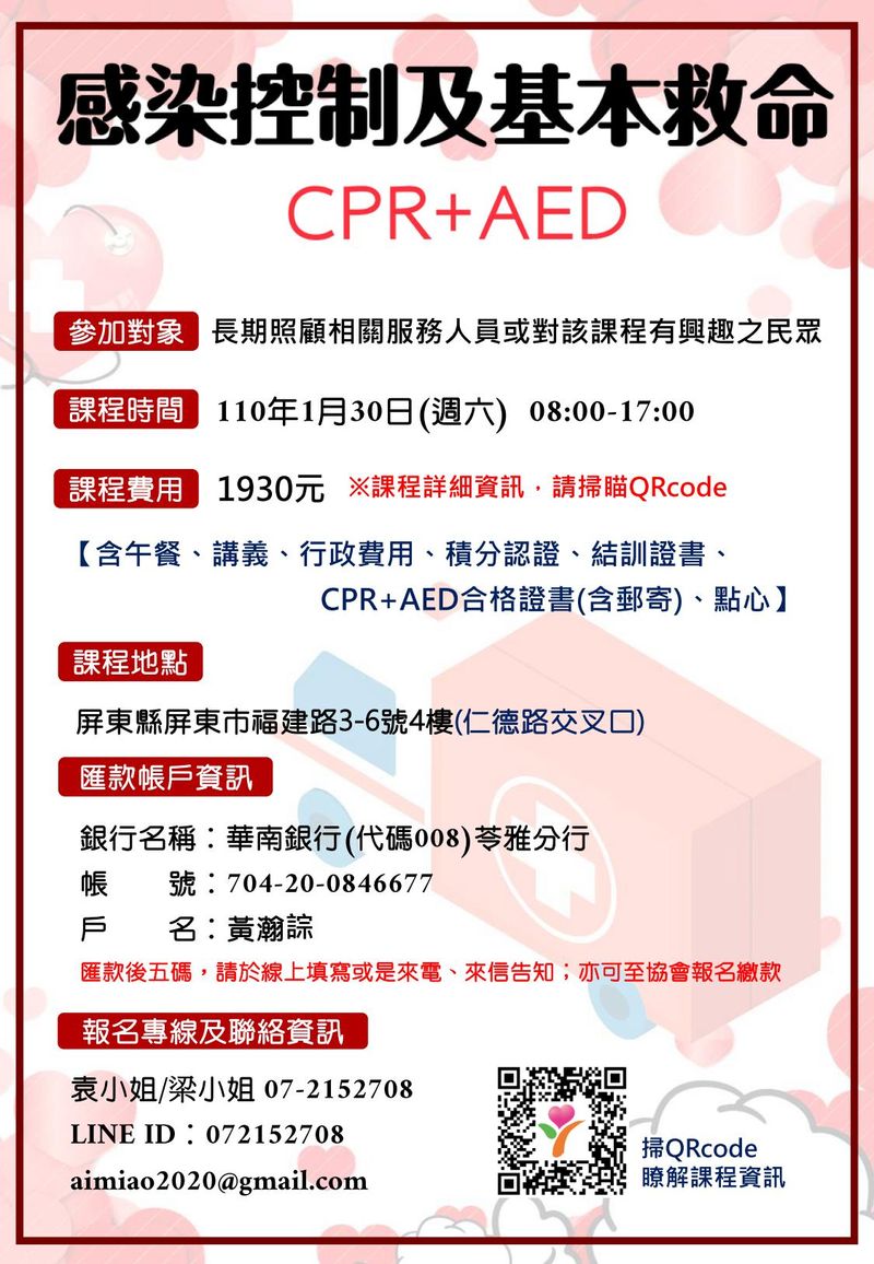 愛苗協會 長照人員積分課程 感染控制及基本救命 Cpr Aed 第01期 屏東 確認開課 課程 講座 專業講座 訓練 付費活動 Beclass 線上報名系統