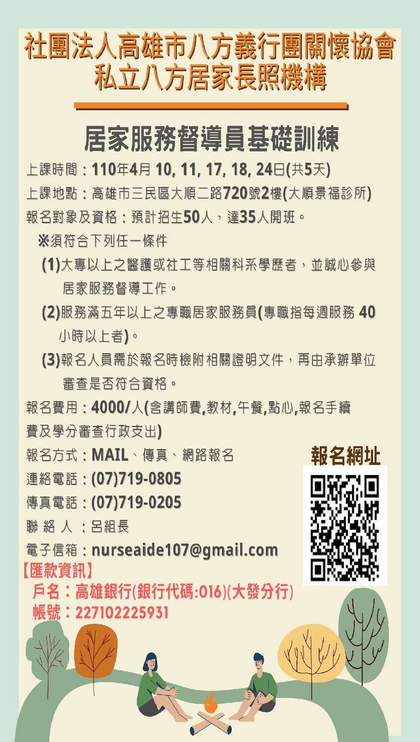 110年度居家服務督導員基礎訓練 課程 講座 專業講座 訓練 Beclass 線上報名系統online Registration Form For 移動裝置 活動日期 2021 04 10