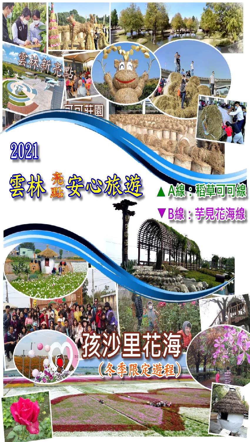 21雲林亮點安心旅遊 A稻草可可線 B芋見花海線 旅遊 玩樂 Beclass 線上報名系統online Registration Form For 移動裝置 21雲林亮點安心旅遊 A稻草可可線 B芋見花海線 旅遊 玩樂 Beclass 線上報名系統online Registration Form For 移動裝置