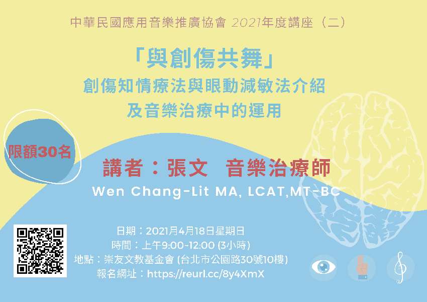 中華民國應用音樂推廣協會21年度講座 二 與創傷共舞 創傷知情療法與眼動減敏法介紹及音樂治療中的運用 課程 講座 Beclass 線上報名系統