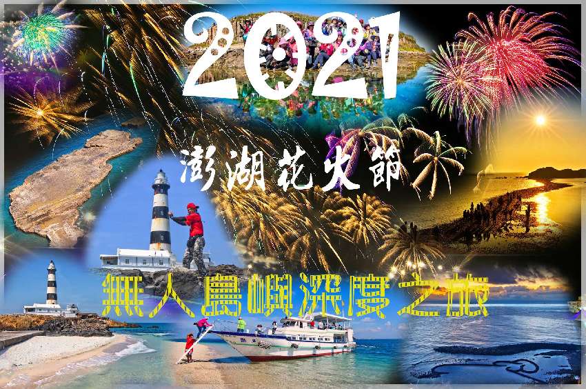 2021澎湖花火節閉