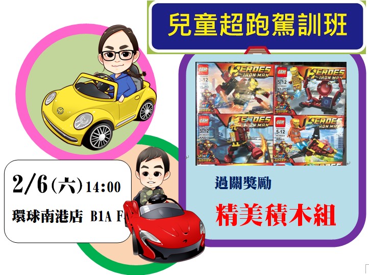 兒童超跑小小駕訓班 環球南港店 Beclass 線上報名系統online Registration Form For 移動裝置 活動日期 2021 02 06