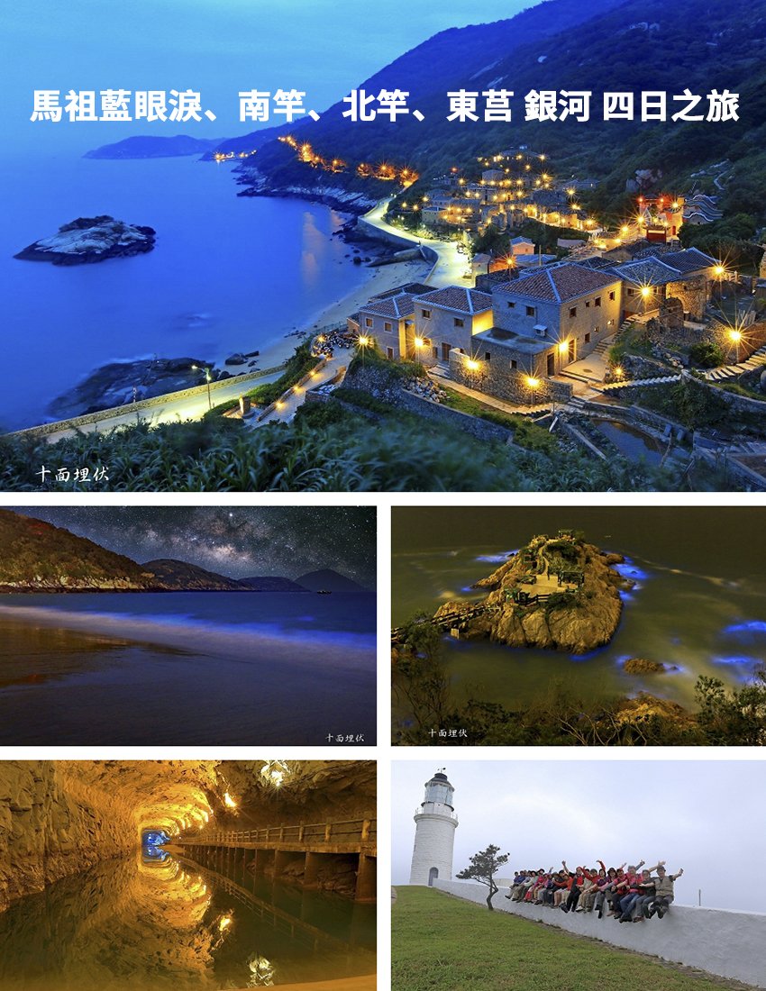 十面攝區馬祖藍眼淚 南竿 北竿 東莒銀河5 1 4日 Beclass 線上報名系統online Registration Form For 移動裝置 活動日期 2021 05 01