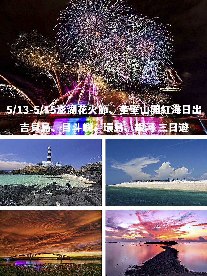 5 13 5 15澎湖花火節 奎壁山開紅海日出 吉貝島 目斗嶼 環島 銀河三日遊 Beclass 線上報名系統online Registration Form For 移動裝置 活動日期 21 05 13 5 13 5 15澎湖花火節 奎壁山開紅海日出 吉貝島 目斗嶼 環島 銀河三日遊 Beclass 線上報名系統online Registration Form For 移動裝置 活動日期 21 05 13