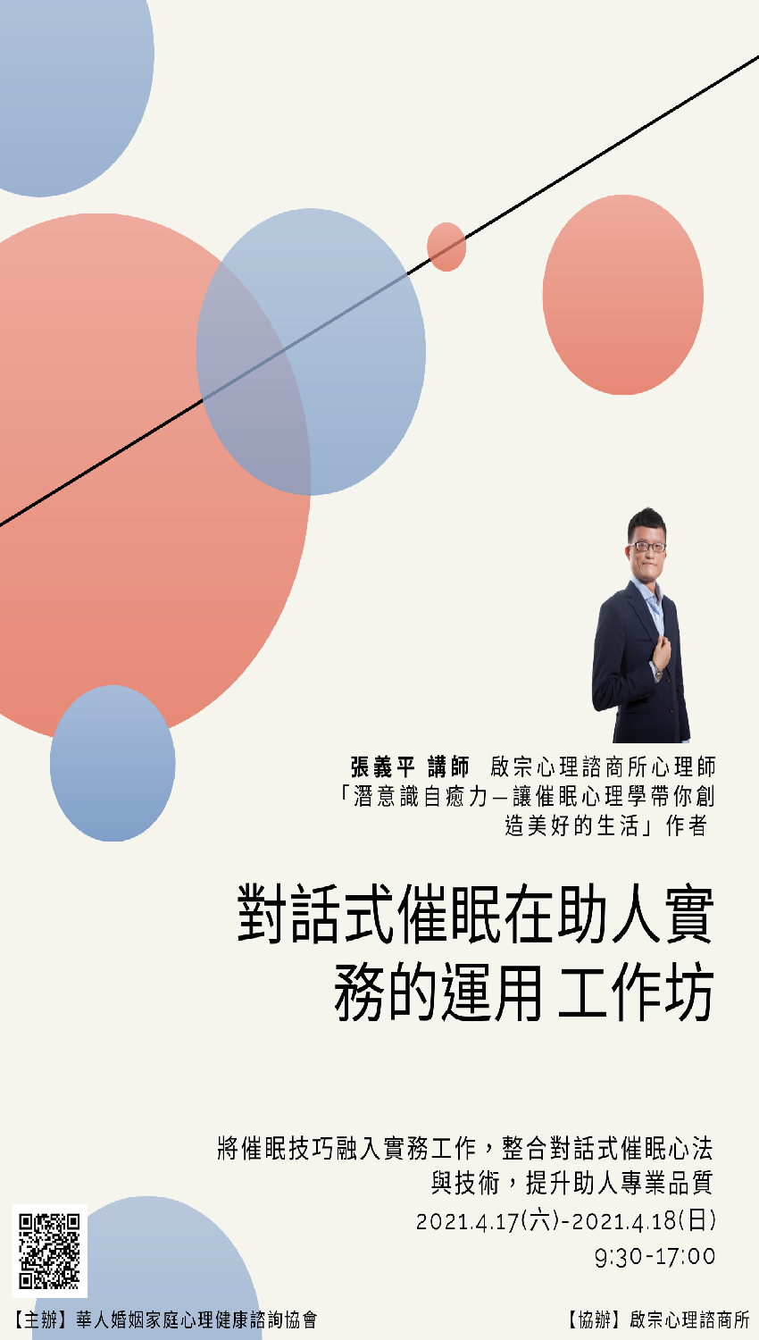 對話式催眠在助人實務的運用工作坊 04 17 04 18 Beclass 線上報名系統online Registration Form For 移動裝置 活動日期 2021 04 17