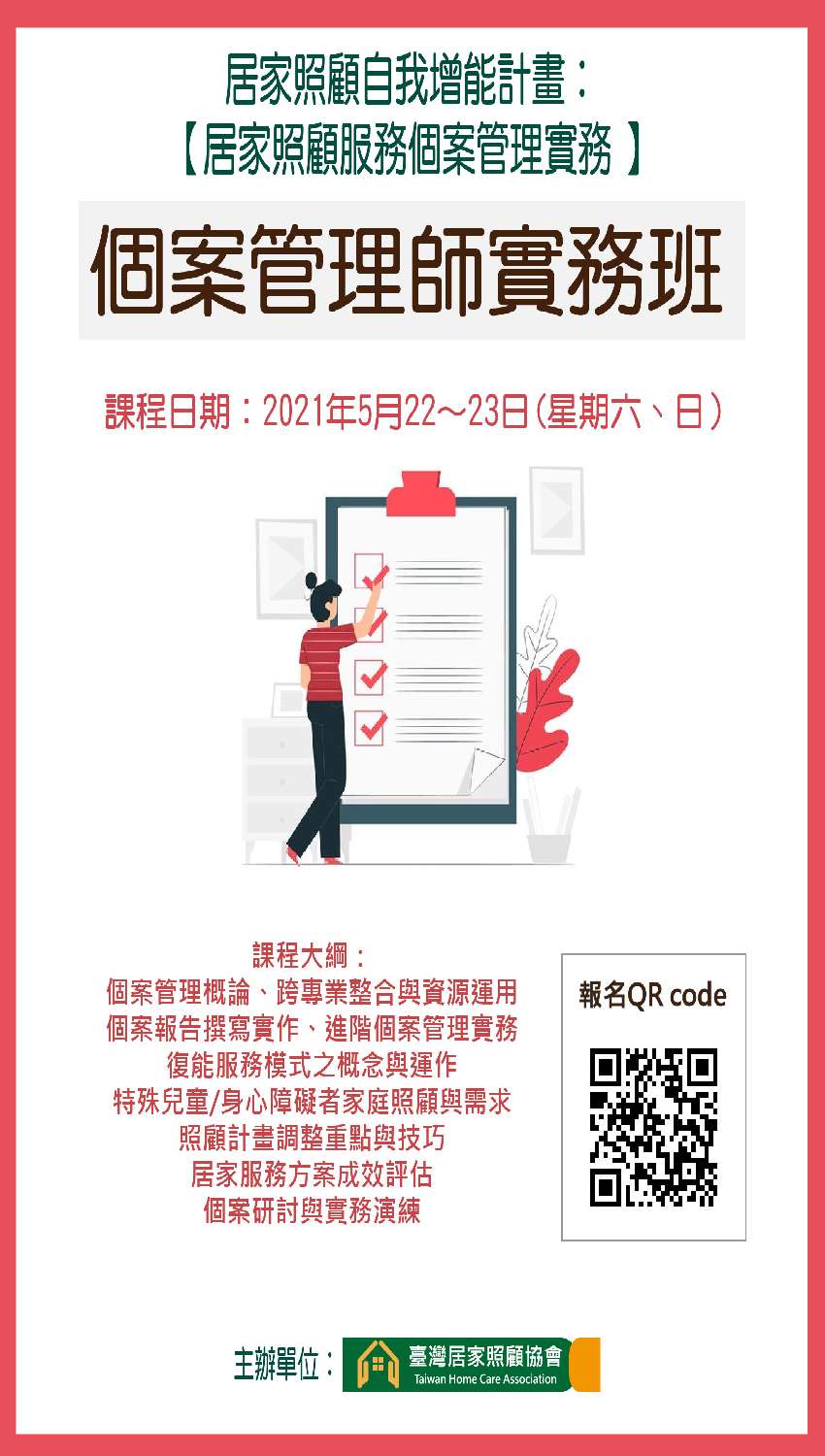 0522 個案管理師實務班 居家照顧服務 110年第一梯 專業講座 訓練 付費活動 Beclass 線上報名系統online Registration Form For 移動裝置 活動日期 2021 05 22 與承辦人員聯繫