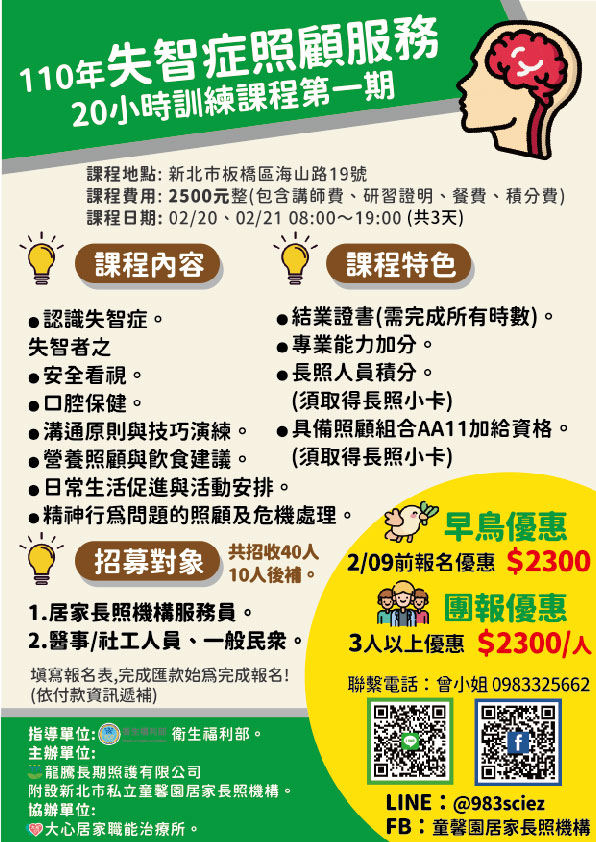 童馨園110年失智症照顧服務20小時訓練課程第一期 假日班 課程 講座 專業講座 訓練 付費活動 Beclass 線上報名系統online Registration Form For 移動裝置 活動日期 2021 02 20 與承辦人員聯繫