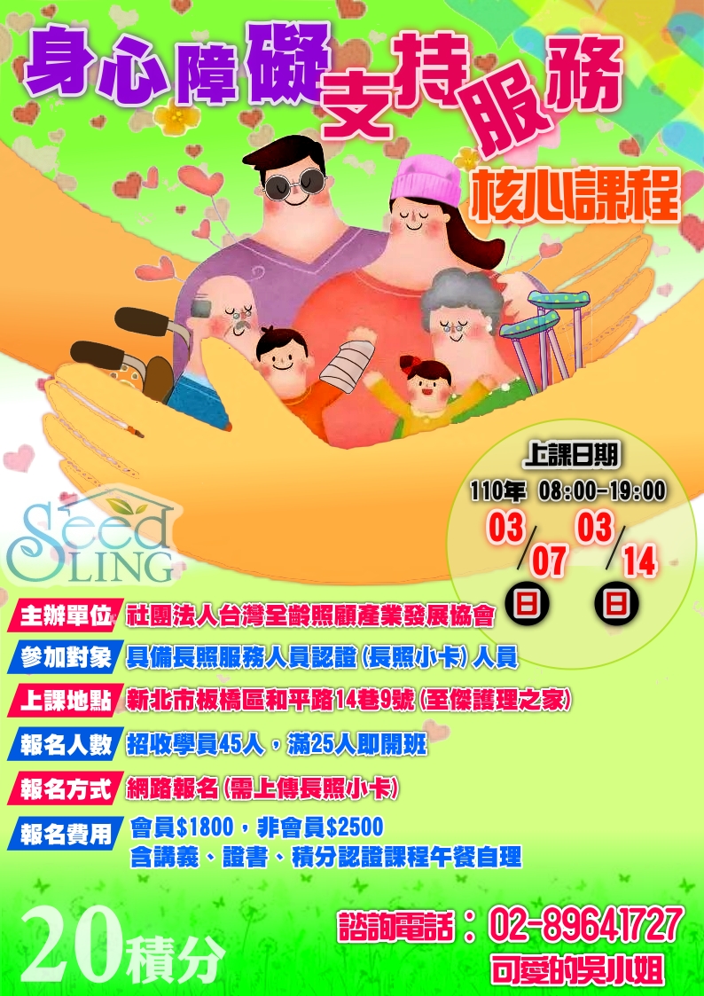 Aa11身心障礙支持服務核心課程20小時訓練課程 課程 講座 專業講座 訓練 付費活動 Beclass 線上報名系統online Registration Form For 移動裝置 活動日期 2021 03 07