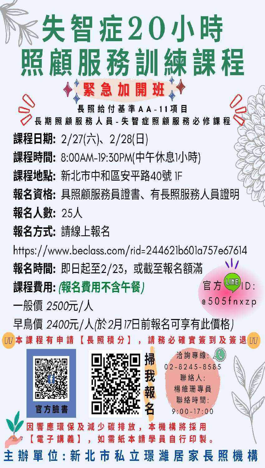 110年度失智症20小時照顧服務訓練課程 長照積分 課程 講座 Beclass 線上報名系統online Registration Form For 移動裝置 活動日期 2021 02 27