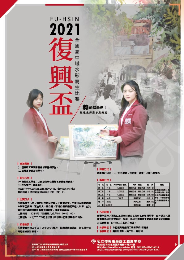 21復興盃全國高中職水彩寫生比賽 文化 藝文 競賽 Beclass 線上報名系統online Registration Form For 移動裝置 活動日期 21 04 17