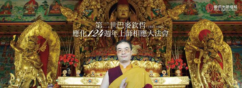 藏曆正月初十巴麥欽哲
