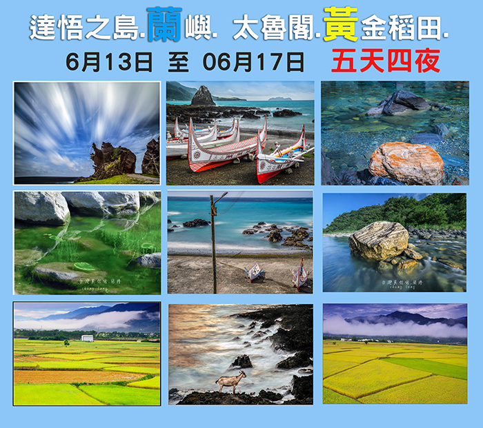 蘭嶼星空 太魯閣石紋 台東黃金稻田 6月13日至06月17日五天四夜 Beclass 線上報名系統online Registration Form For 移動裝置 活動日期 2021 06 13