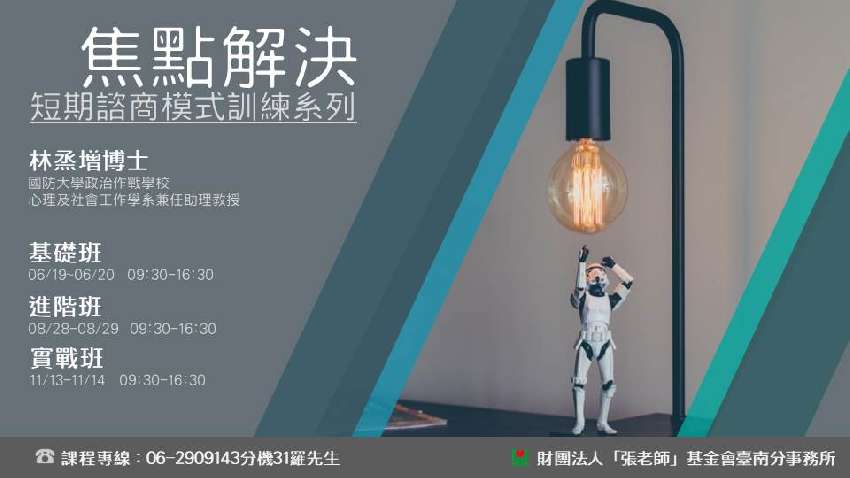 台南張老師 焦點解決短期諮商模式訓練系列課程 進階班 課程 講座 專業講座 訓練 Beclass 線上報名系統online Registration Form For 移動裝置 活動日期 2021 08 28